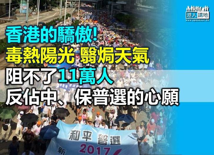 逾11萬市民烈日下參與「反佔中」遊行